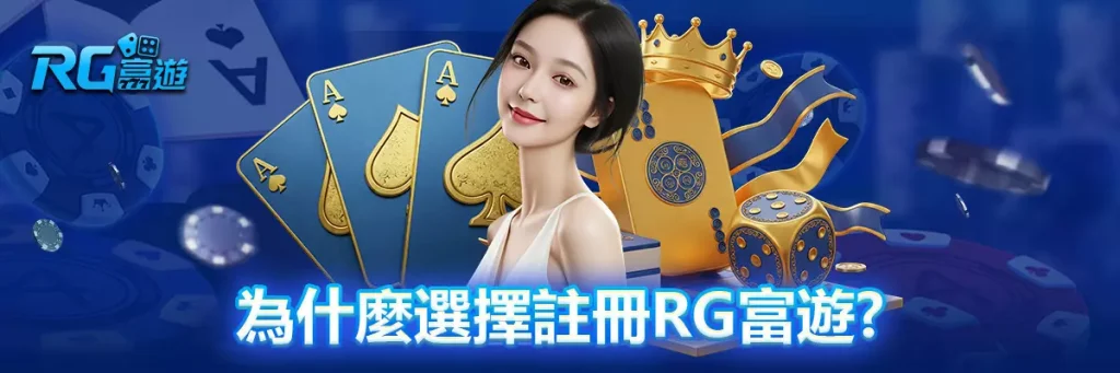 註冊 rg富遊