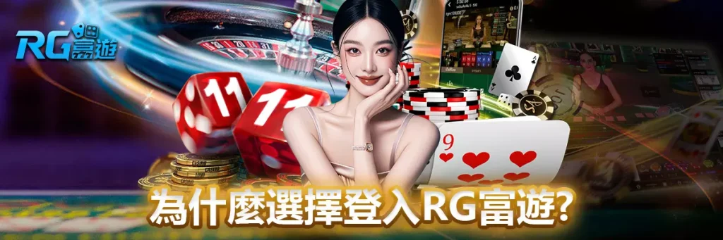 登入 rg富遊