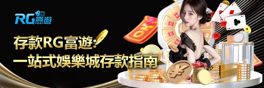 存款 rg富遊