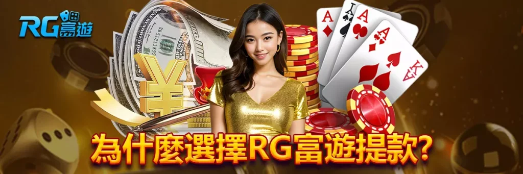 提款 rg富遊