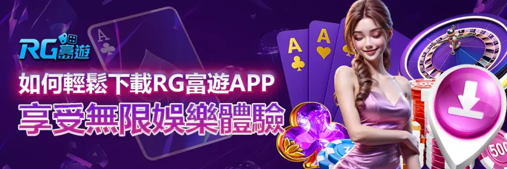 rg富遊 下載APP