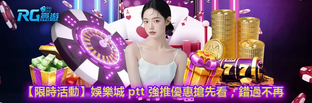【限時活動】娛樂城 ptt 強推優惠搶先看，錯過不再！