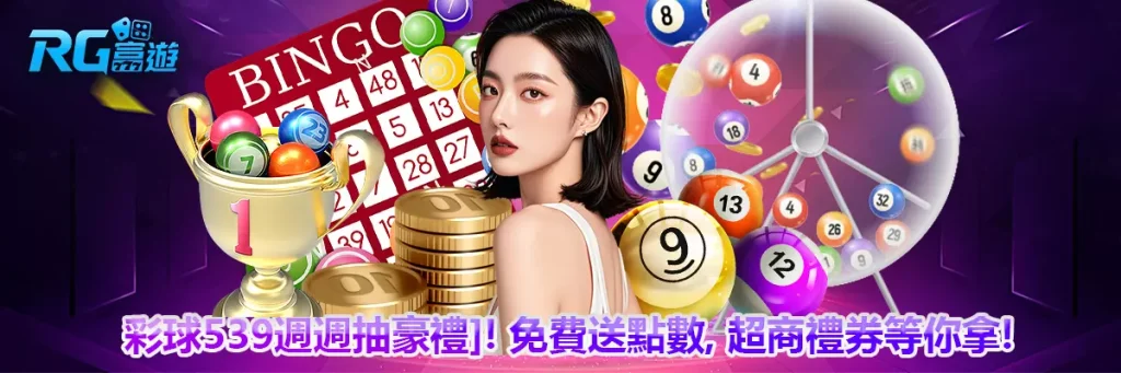 彩球539週週抽豪禮！免費送點數、超商禮券等你拿！