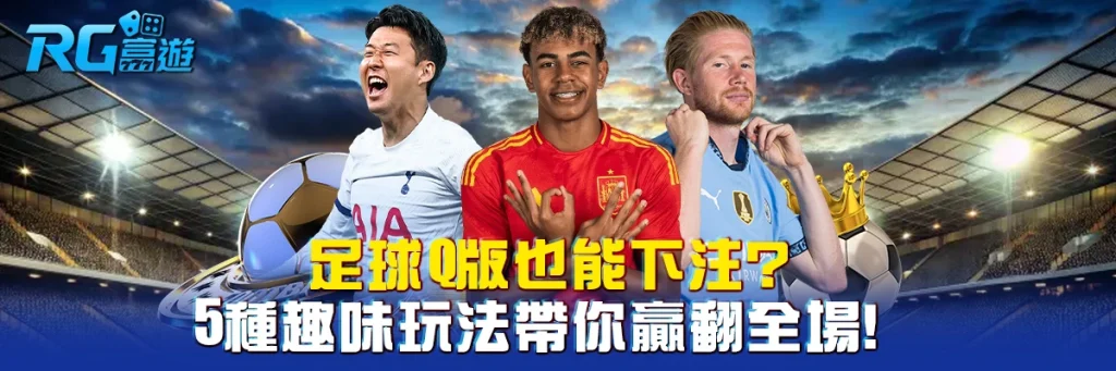 足球Q版也能下注？5種趣味玩法帶你贏翻全場！