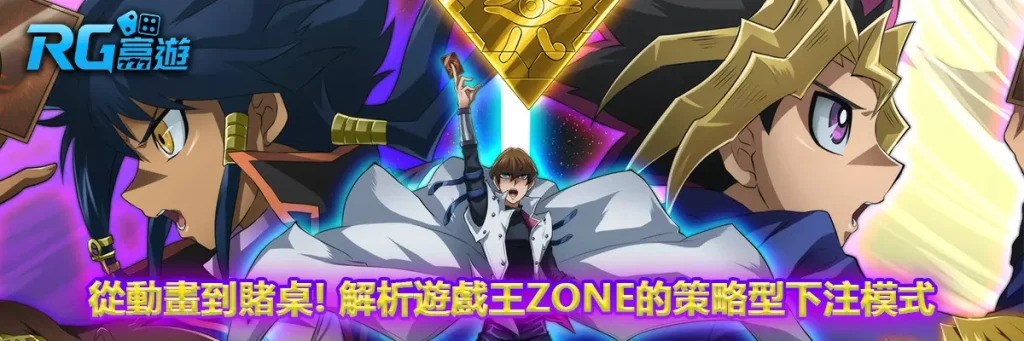 從動畫到賭桌！解析遊戲王Zone的策略型下注模式