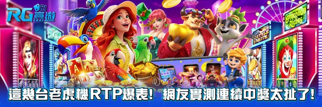 這幾台老虎機RTP爆表！網友實測連續中獎太扯了！