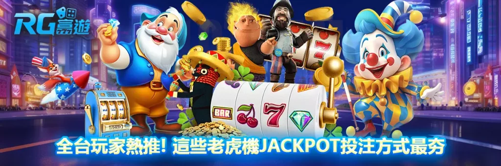 全台玩家熱推！這些老虎機jackpot投注方式最夯