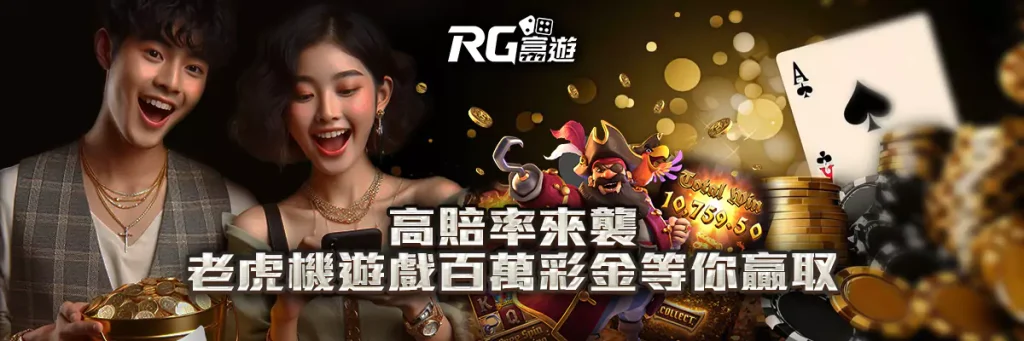 高賠率來襲，老虎機遊戲百萬彩金等你贏取