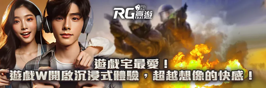 遊戲宅最愛！游戏w開啟沉浸式體驗，超越想像的快感！