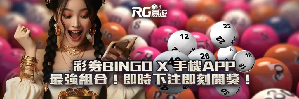 彩券bingo X 手機App 最強組合！即時下注即刻開獎！