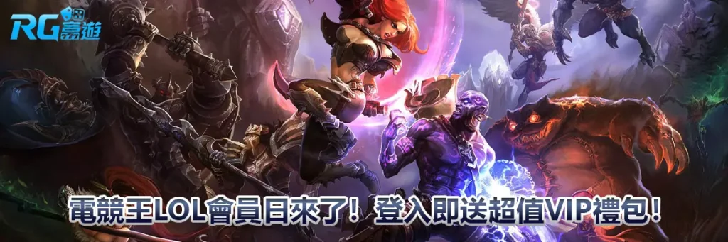 電競王LOL會員日來了！登入即送超值VIP禮包！