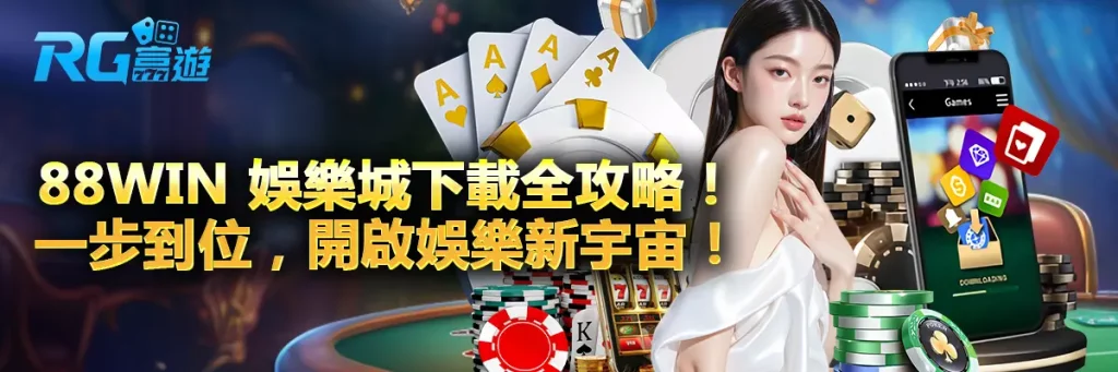 88win 娛樂城下載全攻略！一步到位，開啟娛樂新宇宙！