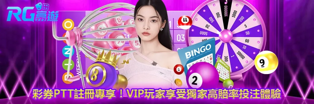 彩券ptt註冊專享！VIP玩家享受獨家高賠率投注體驗