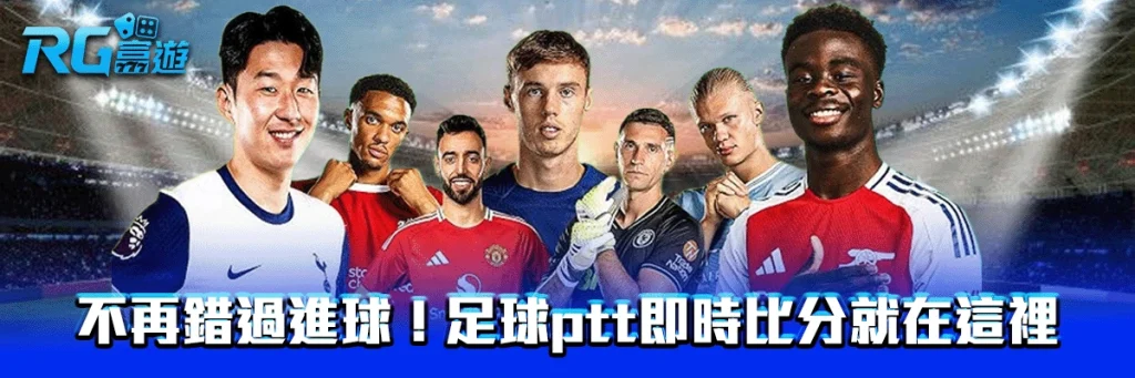 不再錯過進球！足球ptt即時比分就在這裡