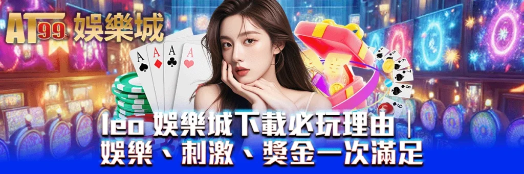 leo 娛樂城下載必玩理由｜娛樂、刺激、獎金一次滿足
