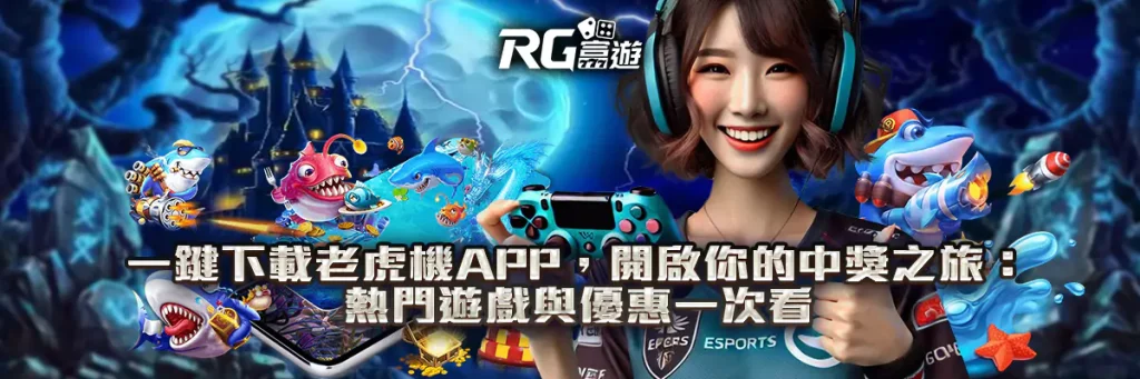一鍵下載老虎機app，開啟你的中獎之旅：熱門遊戲與優惠一次看