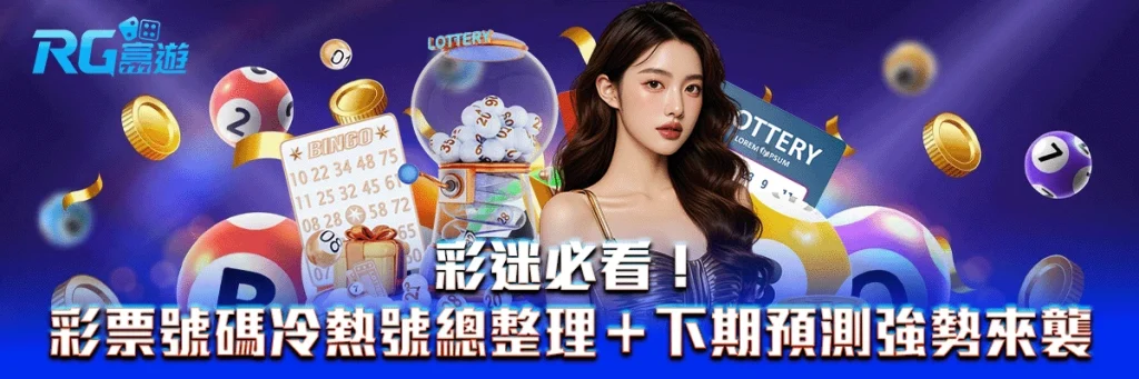 彩迷必看！彩票號碼冷熱號總整理＋下期預測強勢來襲