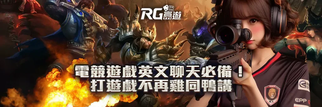 電競遊戲英文聊天必備！打遊戲不再雞同鴨講