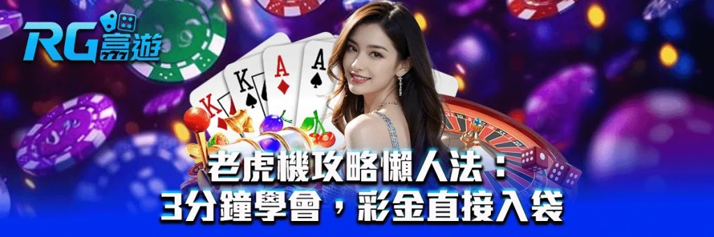 老虎機攻略懶人法：3分鐘學會，彩金直接入袋