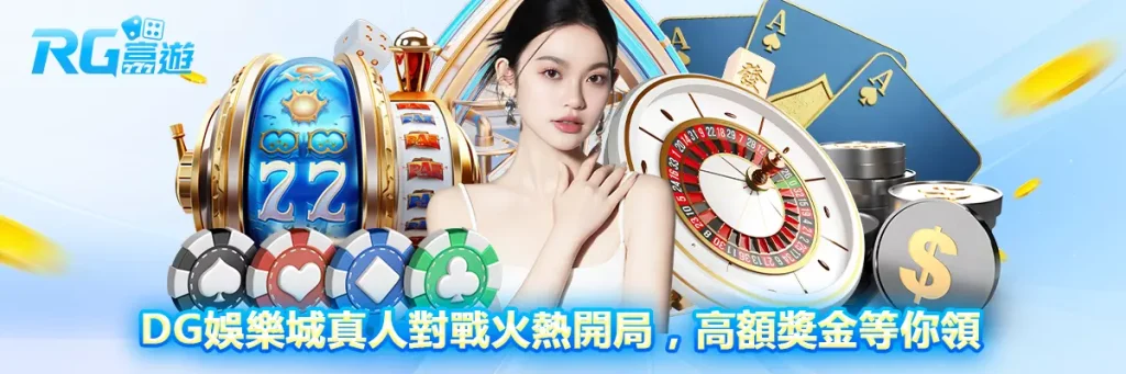 dg娛樂城真人對戰火熱開局，高額獎金等你領