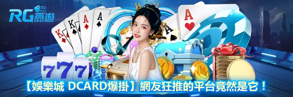 【娛樂城 Dcard爆掛】網友狂推的平台竟然是它！