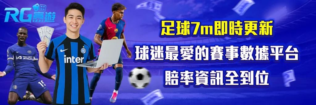 足球7m即時更新：球迷最愛的賽事數據平台，賠率資訊全到位