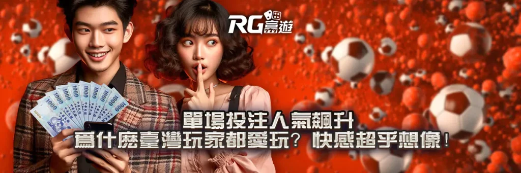 單場投注人氣飆升｜為什麼台灣玩家都愛玩？快感超乎想像！