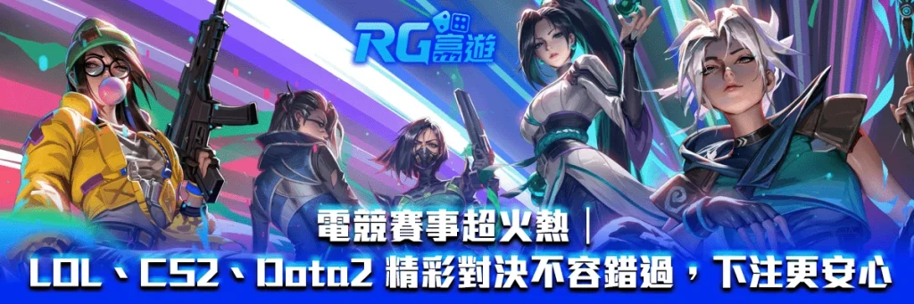 電競賽事超火熱｜LOL、CS2、Dota2 精彩對決不容錯過，下注更安心
