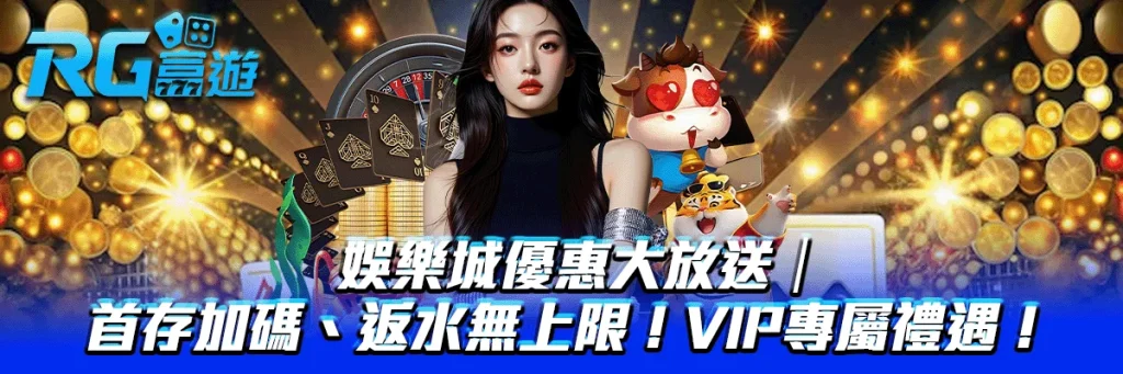 娛樂城優惠大放送｜首存加碼、返水無上限！VIP專屬禮遇！