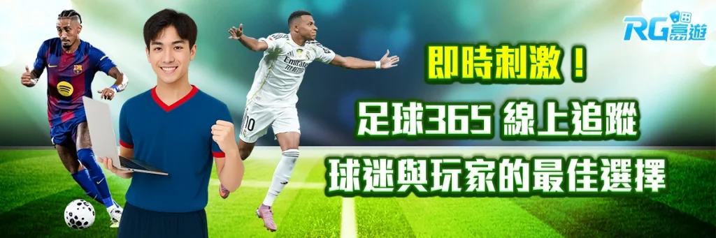 即時刺激！足球365 線上追蹤｜球迷與玩家的最佳選擇