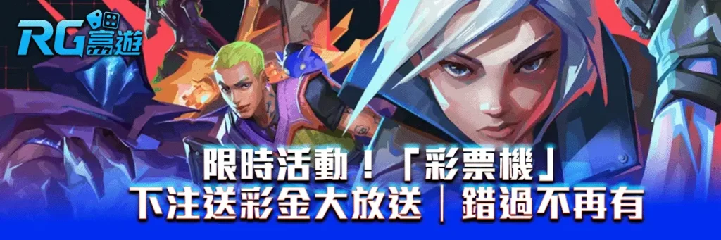 限時活動！「彩票機」下注送彩金大放送｜錯過不再有